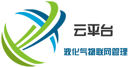 艾信云平臺(智能角閥管理云平臺) 艾信云平臺(智能角閥管理云平臺)